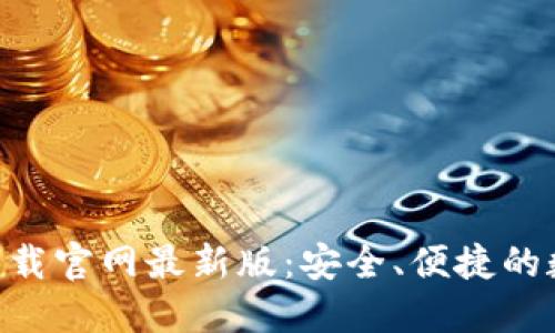 : 988钱包下载官网最新版：安全、便捷的数字钱包选择