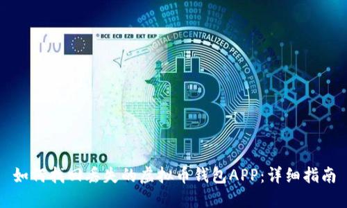 如何找回丢失的虚拟币钱包APP：详细指南