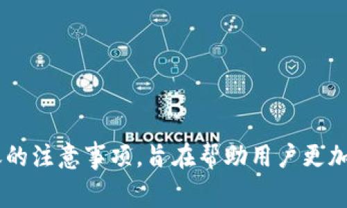   如何计算Tokenim钱包转ETH的手续费？ / 

 guanjianci Tokenim钱包, 转ETH, 手续费, 数字货币 /guanjianci 

### 内容主体大纲

1. 什么是Tokenim钱包？
   - Tokenim钱包的简介
   - Tokenim钱包的特点和功能

2. 转ETH的基本流程
   - 注册和设置Tokenim钱包
   - 如何进行ETH转账

3. ETH转账手续费的构成
   - Ethereum网络的手续费机制
   - Gas费用的具体解释
   - 交易的优先级和手续费的关系

4. 如何计算ETH转账手续费
   - 计算公式
   - 影响手续费的因素

5. 提高ETH转账效率的方法
   - 使用合适的Gas价格
   - 选择转账时机

6. Tokenim钱包的其他功能
   - 资产管理
   - 交易所集成服务

7. 结论
   - 使用Tokenim钱包转ETH的优势
   - 如何选择合适的手续费


### 详细内容

#### 1. 什么是Tokenim钱包？

##### Tokenim钱包的简介

Tokenim钱包是一款功能强大的数字钱包，专门用于存储、接收和转账各种数字货币，包括以太坊(ETH)及其衍生代币。它的用户界面友好，适合新手和资深投资者使用。Tokenim钱包的开发理念是让用户能够方便地管理他们的数字资产，同时提供安全性和隐私保护。

##### Tokenim钱包的特点和功能

Tokenim钱包不仅支持ETH，还支持多种主流数字货币。此外，Tokenim钱包具有以下特点：
1. **安全性高**：Tokenim钱包采用多重加密和私钥管理策略，保障用户的资产安全。
2. **用户友好**：简单直观的用户界面，使用户能够轻松管理他们的数字资产。
3. **快速转账**：利用Ethereum网络的高效率，可以在短时间内完成交易。
4. **多币种支持**：除了以太坊，还支持其他主流数字货币，便于用户进行多元化投资。

#### 2. 转ETH的基本流程

##### 注册和设置Tokenim钱包

在使用Tokenim钱包进行ETH转账之前，用户需要首先进行注册和设置钱包账户。通常，这一步骤包括：
1. **下载钱包应用**：前往Tokenim官网或应用商店，下载并安装钱包应用。
2. **创建新钱包**：按照系统提示创建新钱包，通常需要设置一个强密码，并生成一个助记词，确保钱包的安全性。
3. **备份助记词**：确保将助记词记录下来，以便在需要恢复钱包时使用。

##### 如何进行ETH转账

完成钱包设置后，用户可以进行ETH转账。转账的流程通常如下：
1. 打开钱包应用，选择‘转账’或‘发送’选项。
2. 输入接收方的钱包地址和转账金额。
3. 选择合适的Gas费用，确认交易信息。
4. 提交交易请求，等待网络确认。

#### 3. ETH转账手续费的构成

##### Ethereum网络的手续费机制

ETH转账手续费是利用Ethereum网络进行交易时，用户需要支付的费用。这一费用是由矿工收取的，主要用于激励矿工验证和记录交易。

##### Gas费用的具体解释

Gas是Ethereum网络中交易手续费的计量单位，通常使用Gwei（Gigawei）表示。每一笔交易都需要消耗一定量的Gas，Gas费用由两个部分组成：
1. **Gas Limit**：指用户愿意为交易支付的最大Gas量。
2. **Gas Price**：指用户愿意为每单位Gas支付的价格，通常以Gwei为单位。

##### 交易的优先级和手续费的关系

交易的优先级取决于Gas Price的高低。支付更高的Gas Price可以使交易在网络中优先处理，因此，如果用户希望其交易迅速被确认，可能需要支付更高的手续费。

#### 4. 如何计算ETH转账手续费

##### 计算公式

ETH转账手续费可以通过以下公式计算：
手续费 = Gas Limit x Gas Price

##### 影响手续费的因素

手续费的高低主要受到以下因素的影响：
1. **网络拥堵**：在Ethereum网络繁忙时，Miner会优先处理Gas Price更高的交易。
2. **Gas Limit设置**：根据交易的复杂性，用户可以自主设定Gas Limit，复杂交易可能需要更多Gas。
3. **市场行情波动**：Gas Price会随市场行情变化而波动，用户可以根据实时行情选择合适的Gas Price以手续费。

#### 5. 提高ETH转账效率的方法

##### 使用合适的Gas价格

选择正确的Gas Price是提升ETH转账效率的重要因素。建议用户在进行转账时，关注网络实时Gas Price，选择一个适中且能被及时确认的Gas Price。

##### 选择转账时机

另一个提高转账效率的方法是选择合适的转账时机。通常，在Ethereum交易较少时进行转账，可以降低手续费。

#### 6. Tokenim钱包的其他功能

##### 资产管理

Tokenim钱包不仅限于ETH转账，还提供强大的资产管理功能。用户可以在钱包内查看各类数字资产的实时行情，进行资产的划转与兑换。

##### 交易所集成服务

Tokenim钱包支持与多个交易所集成，用户可以方便地在钱包内进行交易，提升了资产流动性和管理的便利性。

#### 7. 结论

##### 使用Tokenim钱包转ETH的优势

Tokenim钱包提供便捷的ETH转账服务，其安全性、用户体验等多方面特点，使用户更倾向于选择它来管理数字资产。

##### 如何选择合适的手续费

在进行ETH转账时，用户应根据交易的紧急性和市场情况选择合适的手续费，以确保交易的顺利完成。

---

### 相关问题

1. Tokenim钱包如何确保用户资产安全？
2. 在Tokenim钱包中转账失败的可能原因是什么？
3. 如何找出合适的Gas Price？
4. 是否可以在Tokenim钱包中备份资产？
5. 转账ETH时，有哪些常见的误区？
6. Tokenim钱包是否支持ERC20代币的转账？

### 每个问题的详细介绍

#### 1. Tokenim钱包如何确保用户资产安全？

##### 安全机制概述

Tokenim钱包对于用户资产的安全非常重视，采用多层次的安全机制来确保用户资金不被盗取或损失。

##### 加密存储

所有的私钥和用户信息都会以加密形式存储在用户的设备上，而不是集中在服务器上，这可以有效防止黑客攻击。
此外，Tokenim还采用了256位AES对称加密算法，这种高标准的加密保护，使得即便设备被盗，攻击者也无法轻易获取用户的资产。

##### 多重验证

用户在进行转账或关键操作时，需要通过多重验证（如设置PIN码或使用生物识别技术）来确认身份，增强了账户的安全性。

##### 定期安全审计

Tokenim团队会定期对钱包进行安全审计，确保没有安全漏洞。同时，钱包的应用也会定期更新，以修复潜在的安全隐患。

##### 社区反馈机制

Tokenim鼓励用户在发现任何异常情况时，及时向支持团队反馈，方便迅速处理问题保障用户资产的安全性。

---

#### 2. 在Tokenim钱包中转账失败的可能原因是什么？

##### 基本原因分析

用户在Tokenim钱包中进行ETH转账时，有时会遭遇交易失败的情况，可能的原因包括：

##### 网络拥堵

如果Ethereum网络非常拥堵，用户设定的Gas Price可能不足以驱动矿工优先处理这笔交易，从而导致转账失败。
因此，在网络高峰期，用户需要提高Gas Price以确保交易顺利完成。

##### 钱包地址错误

输入错误的钱包地址会导致ETH转账失败或转账到错误的账户，Tokenim钱包通常会提示用户检查地址。

##### Gas Limit不足

如果用户设定的Gas Limit不足以完成交易，会直接导致转账失败。为了避免这种情况，建议用户在转账时观察相关数据。

##### 软件问题

有时由于软件自身的bug，可能导致交易提交失败。在这种情况下，用户可以尝试重启钱包应用或重新提交交易。 

---

#### 3. 如何找出合适的Gas Price？

##### 实时Gas Price查询

用户可以通过多种方式查询实时的Gas Price，例如：
1. Gas Station网站：提供实时Gas价格和交易确认的建议价格。
2. Tokenim钱包：在转账界面通常会显示当前网络的推荐Gas Price，用户可以根据需要进行调整。

##### 网络拥堵情况分析

同时可以观察网络拥堵情况，网络越拥堵，建议的Gas Price就越高。在不同时间段，Gas Price会有波动，夜间或周末通常较低。

##### 竞争对手分析

如果大部分用户都在选择相同的Gas Price时，可以适当提高Gas Price，以提高交易被及时确认的概率。

##### 使用工具

有多个工具和扩展可以帮助用户找出合适的Gas Price，例如：ETH Gas Station、Etherscan等。这些工具为用户提供实时的Gas价格和相关分析，帮助用户做出明智的决策。

---

#### 4. 是否可以在Tokenim钱包中备份资产？

##### 备份方式

Tokenim钱包支持多种方式备份用户的资产，确保即使在设备丢失或损坏的情况下，用户资产也不会丢失：

##### 助记词备份

用户在创建Tokenim钱包时会得到一组助记词，这是钱包的“钥匙”，备份这组助记词非常重要。用户需确保助记词保存在安全的地方，避免可能的信息泄露。

##### 导出私钥

用户也可以在钱包设置中导出私钥，并妥善保存。私钥是访问和管理账户的唯一途径，用户应保持高度保密。

##### 云备份功能

Tokenim也在探索提供云备份的功能，允许用户通过安全的在线服务备份钱包信息，以方便不同设备间的访问。

---

#### 5. 转账ETH时，有哪些常见的误区？

##### 误区一：只关注转账金额

很多用户只关注到转账金额，忽视了Gas Price的重要性，特别是在网络拥堵时，选择较低的Gas Price可能导致转账长时间未被确认。

##### 误区二：随便使用接收地址

 用户在转账时，可能会随便输入或复制接收地址，忽略了检查其正确性。错误的钱包地址可能会导致资产无法找回。

##### 误区三：不备份助记词和私钥

在创建钱包时，没有备份助记词或私钥。一旦设备损坏，用户资产将无法恢复。建议每位用户都认真看待备份问题。

##### 误区四：认为交易是不可撤回的

许多新手用户认为交易是可以撤回的，而实际上，ETH网络的交易一旦确认，就无法撤回或取消，用户要对此有清晰的认识，以避免损失。

---

#### 6. Tokenim钱包是否支持ERC20代币的转账？

##### ERC20代币概述

ERC20代币是建立在Ethereum网络上的一种智能合约标准，Tokenim钱包能够支持多种ERC20代币的管理和转账，每种代币都具有其独特的合约地址。

##### 支持的代币

Tokenim钱包不仅支持ETH的转账、管理，还支持众多主流的ERC20代币，例如USDT、LINK、BAT等，让用户可以在一个钱包中管理多种资产。

##### 转账流程

ERC20代币的转账流程与ETH类似，用户需要输入接收方地址和转账金额。在确认交易时，Gas Price也适用，确保及时处理交易。

##### 代币管理界面

Tokenim的钱包界面允许用户轻松切换不同的代币，随时查看资产价值和余额，提升了用户的使用体验。

---

以上内容为关于Tokenim钱包转ETH手续费计算的详细介绍及相关问题的解答，涵盖了从钱包本身的功能到ETH转账的注意事项，旨在帮助用户更加全面的理解数字资产转账过程中的多方面信息。