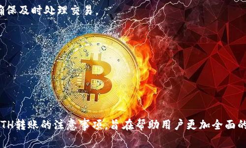   如何计算Tokenim钱包转ETH的手续费？ / 

 guanjianci Tokenim钱包, 转ETH, 手续费, 数字货币 /guanjianci 

### 内容主体大纲

1. 什么是Tokenim钱包？
   - Tokenim钱包的简介
   - Tokenim钱包的特点和功能

2. 转ETH的基本流程
   - 注册和设置Tokenim钱包
   - 如何进行ETH转账

3. ETH转账手续费的构成
   - Ethereum网络的手续费机制
   - Gas费用的具体解释
   - 交易的优先级和手续费的关系

4. 如何计算ETH转账手续费
   - 计算公式
   - 影响手续费的因素

5. 提高ETH转账效率的方法
   - 使用合适的Gas价格
   - 选择转账时机

6. Tokenim钱包的其他功能
   - 资产管理
   - 交易所集成服务

7. 结论
   - 使用Tokenim钱包转ETH的优势
   - 如何选择合适的手续费


### 详细内容

#### 1. 什么是Tokenim钱包？

##### Tokenim钱包的简介

Tokenim钱包是一款功能强大的数字钱包，专门用于存储、接收和转账各种数字货币，包括以太坊(ETH)及其衍生代币。它的用户界面友好，适合新手和资深投资者使用。Tokenim钱包的开发理念是让用户能够方便地管理他们的数字资产，同时提供安全性和隐私保护。

##### Tokenim钱包的特点和功能

Tokenim钱包不仅支持ETH，还支持多种主流数字货币。此外，Tokenim钱包具有以下特点：
1. **安全性高**：Tokenim钱包采用多重加密和私钥管理策略，保障用户的资产安全。
2. **用户友好**：简单直观的用户界面，使用户能够轻松管理他们的数字资产。
3. **快速转账**：利用Ethereum网络的高效率，可以在短时间内完成交易。
4. **多币种支持**：除了以太坊，还支持其他主流数字货币，便于用户进行多元化投资。

#### 2. 转ETH的基本流程

##### 注册和设置Tokenim钱包

在使用Tokenim钱包进行ETH转账之前，用户需要首先进行注册和设置钱包账户。通常，这一步骤包括：
1. **下载钱包应用**：前往Tokenim官网或应用商店，下载并安装钱包应用。
2. **创建新钱包**：按照系统提示创建新钱包，通常需要设置一个强密码，并生成一个助记词，确保钱包的安全性。
3. **备份助记词**：确保将助记词记录下来，以便在需要恢复钱包时使用。

##### 如何进行ETH转账

完成钱包设置后，用户可以进行ETH转账。转账的流程通常如下：
1. 打开钱包应用，选择‘转账’或‘发送’选项。
2. 输入接收方的钱包地址和转账金额。
3. 选择合适的Gas费用，确认交易信息。
4. 提交交易请求，等待网络确认。

#### 3. ETH转账手续费的构成

##### Ethereum网络的手续费机制

ETH转账手续费是利用Ethereum网络进行交易时，用户需要支付的费用。这一费用是由矿工收取的，主要用于激励矿工验证和记录交易。

##### Gas费用的具体解释

Gas是Ethereum网络中交易手续费的计量单位，通常使用Gwei（Gigawei）表示。每一笔交易都需要消耗一定量的Gas，Gas费用由两个部分组成：
1. **Gas Limit**：指用户愿意为交易支付的最大Gas量。
2. **Gas Price**：指用户愿意为每单位Gas支付的价格，通常以Gwei为单位。

##### 交易的优先级和手续费的关系

交易的优先级取决于Gas Price的高低。支付更高的Gas Price可以使交易在网络中优先处理，因此，如果用户希望其交易迅速被确认，可能需要支付更高的手续费。

#### 4. 如何计算ETH转账手续费

##### 计算公式

ETH转账手续费可以通过以下公式计算：
手续费 = Gas Limit x Gas Price

##### 影响手续费的因素

手续费的高低主要受到以下因素的影响：
1. **网络拥堵**：在Ethereum网络繁忙时，Miner会优先处理Gas Price更高的交易。
2. **Gas Limit设置**：根据交易的复杂性，用户可以自主设定Gas Limit，复杂交易可能需要更多Gas。
3. **市场行情波动**：Gas Price会随市场行情变化而波动，用户可以根据实时行情选择合适的Gas Price以手续费。

#### 5. 提高ETH转账效率的方法

##### 使用合适的Gas价格

选择正确的Gas Price是提升ETH转账效率的重要因素。建议用户在进行转账时，关注网络实时Gas Price，选择一个适中且能被及时确认的Gas Price。

##### 选择转账时机

另一个提高转账效率的方法是选择合适的转账时机。通常，在Ethereum交易较少时进行转账，可以降低手续费。

#### 6. Tokenim钱包的其他功能

##### 资产管理

Tokenim钱包不仅限于ETH转账，还提供强大的资产管理功能。用户可以在钱包内查看各类数字资产的实时行情，进行资产的划转与兑换。

##### 交易所集成服务

Tokenim钱包支持与多个交易所集成，用户可以方便地在钱包内进行交易，提升了资产流动性和管理的便利性。

#### 7. 结论

##### 使用Tokenim钱包转ETH的优势

Tokenim钱包提供便捷的ETH转账服务，其安全性、用户体验等多方面特点，使用户更倾向于选择它来管理数字资产。

##### 如何选择合适的手续费

在进行ETH转账时，用户应根据交易的紧急性和市场情况选择合适的手续费，以确保交易的顺利完成。

---

### 相关问题

1. Tokenim钱包如何确保用户资产安全？
2. 在Tokenim钱包中转账失败的可能原因是什么？
3. 如何找出合适的Gas Price？
4. 是否可以在Tokenim钱包中备份资产？
5. 转账ETH时，有哪些常见的误区？
6. Tokenim钱包是否支持ERC20代币的转账？

### 每个问题的详细介绍

#### 1. Tokenim钱包如何确保用户资产安全？

##### 安全机制概述

Tokenim钱包对于用户资产的安全非常重视，采用多层次的安全机制来确保用户资金不被盗取或损失。

##### 加密存储

所有的私钥和用户信息都会以加密形式存储在用户的设备上，而不是集中在服务器上，这可以有效防止黑客攻击。
此外，Tokenim还采用了256位AES对称加密算法，这种高标准的加密保护，使得即便设备被盗，攻击者也无法轻易获取用户的资产。

##### 多重验证

用户在进行转账或关键操作时，需要通过多重验证（如设置PIN码或使用生物识别技术）来确认身份，增强了账户的安全性。

##### 定期安全审计

Tokenim团队会定期对钱包进行安全审计，确保没有安全漏洞。同时，钱包的应用也会定期更新，以修复潜在的安全隐患。

##### 社区反馈机制

Tokenim鼓励用户在发现任何异常情况时，及时向支持团队反馈，方便迅速处理问题保障用户资产的安全性。

---

#### 2. 在Tokenim钱包中转账失败的可能原因是什么？

##### 基本原因分析

用户在Tokenim钱包中进行ETH转账时，有时会遭遇交易失败的情况，可能的原因包括：

##### 网络拥堵

如果Ethereum网络非常拥堵，用户设定的Gas Price可能不足以驱动矿工优先处理这笔交易，从而导致转账失败。
因此，在网络高峰期，用户需要提高Gas Price以确保交易顺利完成。

##### 钱包地址错误

输入错误的钱包地址会导致ETH转账失败或转账到错误的账户，Tokenim钱包通常会提示用户检查地址。

##### Gas Limit不足

如果用户设定的Gas Limit不足以完成交易，会直接导致转账失败。为了避免这种情况，建议用户在转账时观察相关数据。

##### 软件问题

有时由于软件自身的bug，可能导致交易提交失败。在这种情况下，用户可以尝试重启钱包应用或重新提交交易。 

---

#### 3. 如何找出合适的Gas Price？

##### 实时Gas Price查询

用户可以通过多种方式查询实时的Gas Price，例如：
1. Gas Station网站：提供实时Gas价格和交易确认的建议价格。
2. Tokenim钱包：在转账界面通常会显示当前网络的推荐Gas Price，用户可以根据需要进行调整。

##### 网络拥堵情况分析

同时可以观察网络拥堵情况，网络越拥堵，建议的Gas Price就越高。在不同时间段，Gas Price会有波动，夜间或周末通常较低。

##### 竞争对手分析

如果大部分用户都在选择相同的Gas Price时，可以适当提高Gas Price，以提高交易被及时确认的概率。

##### 使用工具

有多个工具和扩展可以帮助用户找出合适的Gas Price，例如：ETH Gas Station、Etherscan等。这些工具为用户提供实时的Gas价格和相关分析，帮助用户做出明智的决策。

---

#### 4. 是否可以在Tokenim钱包中备份资产？

##### 备份方式

Tokenim钱包支持多种方式备份用户的资产，确保即使在设备丢失或损坏的情况下，用户资产也不会丢失：

##### 助记词备份

用户在创建Tokenim钱包时会得到一组助记词，这是钱包的“钥匙”，备份这组助记词非常重要。用户需确保助记词保存在安全的地方，避免可能的信息泄露。

##### 导出私钥

用户也可以在钱包设置中导出私钥，并妥善保存。私钥是访问和管理账户的唯一途径，用户应保持高度保密。

##### 云备份功能

Tokenim也在探索提供云备份的功能，允许用户通过安全的在线服务备份钱包信息，以方便不同设备间的访问。

---

#### 5. 转账ETH时，有哪些常见的误区？

##### 误区一：只关注转账金额

很多用户只关注到转账金额，忽视了Gas Price的重要性，特别是在网络拥堵时，选择较低的Gas Price可能导致转账长时间未被确认。

##### 误区二：随便使用接收地址

 用户在转账时，可能会随便输入或复制接收地址，忽略了检查其正确性。错误的钱包地址可能会导致资产无法找回。

##### 误区三：不备份助记词和私钥

在创建钱包时，没有备份助记词或私钥。一旦设备损坏，用户资产将无法恢复。建议每位用户都认真看待备份问题。

##### 误区四：认为交易是不可撤回的

许多新手用户认为交易是可以撤回的，而实际上，ETH网络的交易一旦确认，就无法撤回或取消，用户要对此有清晰的认识，以避免损失。

---

#### 6. Tokenim钱包是否支持ERC20代币的转账？

##### ERC20代币概述

ERC20代币是建立在Ethereum网络上的一种智能合约标准，Tokenim钱包能够支持多种ERC20代币的管理和转账，每种代币都具有其独特的合约地址。

##### 支持的代币

Tokenim钱包不仅支持ETH的转账、管理，还支持众多主流的ERC20代币，例如USDT、LINK、BAT等，让用户可以在一个钱包中管理多种资产。

##### 转账流程

ERC20代币的转账流程与ETH类似，用户需要输入接收方地址和转账金额。在确认交易时，Gas Price也适用，确保及时处理交易。

##### 代币管理界面

Tokenim的钱包界面允许用户轻松切换不同的代币，随时查看资产价值和余额，提升了用户的使用体验。

---

以上内容为关于Tokenim钱包转ETH手续费计算的详细介绍及相关问题的解答，涵盖了从钱包本身的功能到ETH转账的注意事项，旨在帮助用户更加全面的理解数字资产转账过程中的多方面信息。