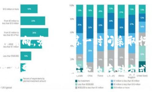 ## 

  如何找回丢失的Tokenim币：详细指南 / 

## 关键词

 guanjianci Tokenim, 丢币, 找回, 加密货币 /guanjianci 

## 内容主体大纲

1. **引言**
   - 介绍Tokenim及其在加密货币领域的地位
   - 简要说明丢失币的常见原因

2. **了解Tokenim币的特点**
   - Tokenim的技术架构
   - 代币的流通方式
   - 用户与Tokenim的互动

3. **丢币的原因分析**
   - 错误地址转账
   - 私钥丢失
   - 钱包故障
   - 网络诈骗

4. **找回丢失Tokenim币的方法**
   - 使用区块链浏览器
   - 联系支持团队
   - 通过社交媒体和社区寻求帮助
   - 注意事项

5. **预防措施**
   - 提高安全意识
   - 存储私钥的方法
   - 定期备份钱包

6. **总结**
   - 重申找回币的可能性与技巧
   - 鼓励用户增强安全意识 

7. **常见问题解答**
   - 问题1：如何确认我的Tokenim币真的丢失了？
   - 问题2：我不小心把Tokenim币发送到了错误的地址，应该怎么办？
   - 问题3：私钥丢失了，还有其他方法找回令牌吗？
   - 问题4：如何选择一个安全可靠的钱包存储Tokenim币？
   - 问题5：Tokenim币是否受到监管保护？
   - 问题6：如果我的Tokenim币被盗，能否追回？

---

## 正文内容

### 引言

在近年来科技迅猛发展的时代，加密货币逐渐成为投资和交易的热门选择，而Tokenim作为其中的一种新兴代币，受到了广泛的关注。尽管技术极大地提升了金融交易的效率，但用户在操作过程中常常会遇到一些问题，其中最令人痛心的便是丢失币。造成币丢失的原因多种多样，本文旨在为您提供找回丢失Tokenim币的详细指南，让每位用户都能重新掌握自己的资产。

### 了解Tokenim币的特点

#### Tokenim的技术架构

Tokenim是一种基于区块链技术的加密货币，它利用去中心化的特性实现了高效安全的交易。每一笔交易都记录在区块链上，确保了数据的透明性和可追溯性。了解Tokenim的技术架构对于理解其交易流程和安全机制十分重要。

#### 代币的流通方式

Tokenim的流通主要通过交易所、个人钱包和智能合约来实现。用户可以在各种交易所进行Tokenim的买卖，同时也可以将其存储在个人钱包中，以保障资产的安全。

#### 用户与Tokenim的互动

用户通过Tokenim进行投机、交换和价值存储等互动，了解这些互动方式将有助于用户更好地管理自己的代币，并减少丢失的风险。

### 丢币的原因分析

#### 错误地址转账

在进行交易时，很多用户可能会因为输入错误的地址而将Tokenim发送到错误的账号。这是丢币最常见的原因之一。虽然区块链记录一旦生成便无法更改，但了解如何确认目标地址可以有效降低这一风险。

#### 私钥丢失

私钥是访问和管理Tokenim的关键，一旦丢失，用户便无法再接触到自己拥有的代币。在这一部分，用户应了解保管私钥的最佳实践，以及丢失后的应对策略。

#### 钱包故障

区块链钱包可能会因各种原因出现故障，例如软件漏洞或更新不当。了解如何维护钱包的稳定性可以有效降低因钱包故障带来的资产风险。

#### 网络诈骗

虚假交易平台和钓鱼网站泛滥，用户在进行交易时需提高警惕，保护个人信息，以避免因诈骗而丢失Tokenim。

### 找回丢失Tokenim币的方法

#### 使用区块链浏览器

区块链浏览器能够帮助用户追踪自己的Tokenim交易记录，确认币的去向及是否成功发送。通过这个工具，用户可以对丢失的币进行初步的定位。

#### 联系支持团队

某些交易所或钱包服务提供商设有专门的客户支持团队，用户可以通过这些渠道寻求专业的帮助，以了解丢失币的可能恢复方法。

#### 通过社交媒体和社区寻求帮助

一些专业论坛和社交媒体平台聚集了大量用户和专家，他们可能会提供有关如何恢复Tokenim的实用建议。充分利用社区的智慧，可以为用户提供更多解决方案。

#### 注意事项

在进行找回过程中，用户要保持警惕，避免提供个人信息给不明来源。只有在完全信任的渠道寻求帮助，才能有效降低风险。

### 预防措施

#### 提高安全意识

用户在投资和使用Tokenim的过程中，务必要增强自身的安全意识，时刻警惕潜在的风险。

#### 存储私钥的方法

安全存放私钥至关重要，用户可以使用硬件钱包、冷存储等方式保障私钥的安全，避免因网络攻击而导致的丢失。

#### 定期备份钱包

定期备份钱包数据是减少丢失的有效措施，一旦出现问题，用户能够通过备份迅速找回资产。

### 总结

尽管丢失Tokenim的情况令人沮丧，但通过本文提供的方法与建议，用户仍有机会恢复自己的资产。希望每位用户能够增强安全意识，合理管理资产，以降低丢失风险。

---

## 常见问题解答

### 问题1：如何确认我的Tokenim币真的丢失了？

在确认Tokenim是否真正“丢失”之前，用户需要进行一系列的检查。第一个步骤是使用区块链浏览器，查看相关的交易记录。输入您的钱包地址，查看最近的交易活动，确认您的Tokenim是否已成功发送。与此同时，必须排查是否存在地址输入错误的问题。如果交易记录显示您的Tokenim已发送至另一个地址，但您无法访问该地址，那么您就可以确认其确实丢失。

其次，请检查您的交易记录是否显示“未确认”状态。如果交易没有被确认，您仍然可以取消，重新发起一次交易。如果你发现你的Tokenim仍在你的钱包里，那么它实际上并没有丢失。但如果一切记录都显示，您已经发送到没有任何返回的地址，可能就需要采取一定的措施去尝试找回这些资产。

### 问题2：我不小心把Tokenim币发送到了错误的地址，应该怎么办？

将Tokenim发送到错误地址是许多用户面临的共性问题。在这种情况下，首先要做的就是冷静下来，不要恐慌。无论手中代币的数量如何，都会有一些方法可以尽量减少损失。首先，详细检查区块链记录，确认交易是否完成。如果这个地址是一个并不存在的地址，您几乎不可能找回这些币。如果您发送的是一个仍然存在的地址，那么下一步便是联系该地址的拥有者，询问是否能够归还这笔代币。

许多平台或钱包会提供怎样找回代币的官方指南。定期联系平台的客服，如果有任何可能的恢复方案，他们将提供一定的指导和帮助。如果这笔代币属于某个中央集权型钱包，这则更容易解决，因为该平台拥有恢复资产的权限。

### 问题3：私钥丢失了，还有其他方法找回令牌吗？

私钥的丢失是很多加密货币用户最不愿面对的情景，因为这意味着用户将失去对其资产的控制。在这种情况下，找回代币的可能性几乎为零，因为没有人能够访问您的钱包。但您仍然可以尝试使用您可能保留过的旧备份。例如，许多人在最初设置加密货币钱包时，会在纸上写下私钥，这也是一种冷存储。如果您备份过该信息，请检查一下。

此外，某些钱包可能会有恢复功能，但这非常依赖于钱包的具体设置和安全机制。许多冷钱包和硬件钱包都有多重安全措施来防止未经授权访问，因此您需要找到这些平台提供的相关支持或教程。

### 问题4：如何选择一个安全可靠的钱包存储Tokenim币？

选择一个安全可靠的钱包对于存储Tokenim币至关重要。用户可以分为软件钱包和硬件钱包两种类型。软件钱包相对便捷，适合日常交易，但面临的风险相对较高，而硬件钱包则更为安全，适合长期存储加密货币。在选择钱包时，您需要考虑几个关键的因素。

首先，钱包的声誉。在选择钱包时，查看社区反馈和评分非常重要。许多知名钱包都有良好的口碑，可以为用户提供安心保障。其次，安全性也是重要的考量因素。尽量选择那些提供双重认证、加密存储的解决方案的平台。此外，实用性和易用性也是要考虑的要素，选用界面友好的钱包可以降低您在使用过程中出现错误的可能性，确保更为顺畅的交易体验。

### 问题5：Tokenim币是否受到监管保护？

Tokenim作为一种加密货币是否受到监管保护，主要取决于其所在的国家或地区的法律法规。许多国家虽然承认了加密货币的存在，但尚未建立起完善的法规框架。这意味着，虽然某些国家的监管机构对Tokenim及其他加密货币进行了监控和管理，但用户在投资时须自行承担相应风险。用户应密切关注相关政策变化，以便及时调整自己的投资策略。

通常说来，受监管的加密货币交易所或钱包提供商会更受到欢迎，因为他们可以为用户提供一定的资金保障。然而，任何形式的投资都存在风险，尤其是加密货币领域，市场波动性极大，用户应做好充分的风险评估，再决定是否进行投资。

### 问题6：如果我的Tokenim币被盗，能否追回？

如果您的Tokenim币被盗，追回的可能性通常也取决于具体情况。首先，迅速联系您所在的平台或钱包提供商，报告盗币事件。他们可能会提供某种形式的支持，帮助您追踪那些代币的去向。务必在第一时间采取行动，因为许多平台在发生盗窃事件时能够锁定用户的资产，以防止进一步损失。

然而，值得注意的是，由于区块链的去中心化特点，追回被盗代币的难度极高，同时许多加密货币交易是匿名的，这使得追踪盗币的行为非常复杂。因此，建议用户在进行交易时，始终保持警惕，使用安全的存储方式以及保护好自己的账户信息。