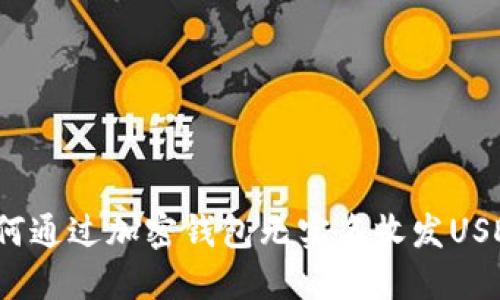 如何通过加密钱包无实名收发USDT？