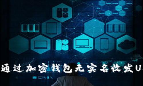 如何通过加密钱包无实名收发USDT？