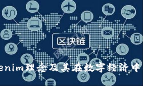 深入探讨Tokenim理念及其在数字经济中的应用与意义