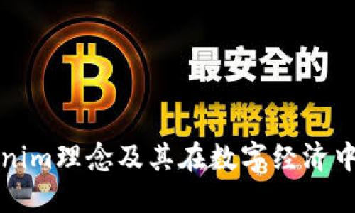 深入探讨Tokenim理念及其在数字经济中的应用与意义