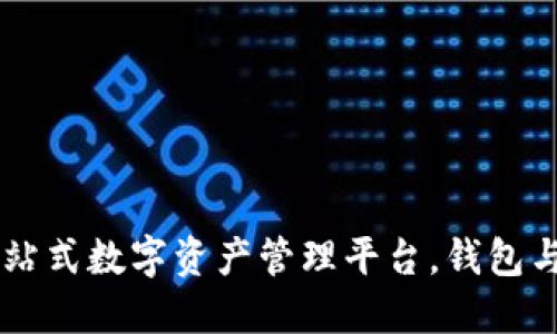 ### Tokenim：一站式数字资产管理平台，钱包与交易所的完美结合