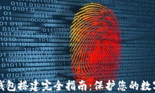 
区块链冷钱包搭建完全指南：保护您的数字资产安全