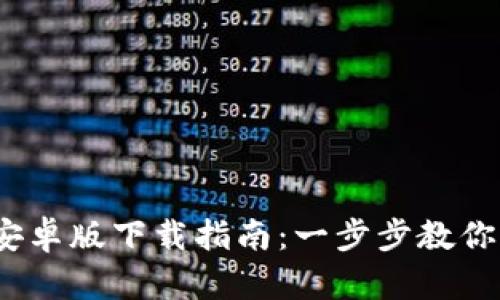 TokenIM安卓版下载指南：一步步教你轻松获取！