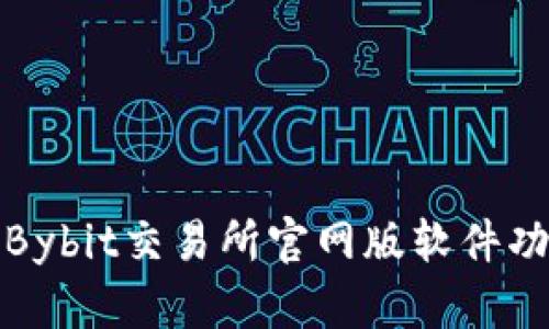 全面解析Bybit交易所官网版软件功能及优势