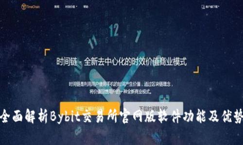 全面解析Bybit交易所官网版软件功能及优势