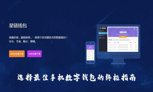 选择最佳手机数字钱包的终极指南