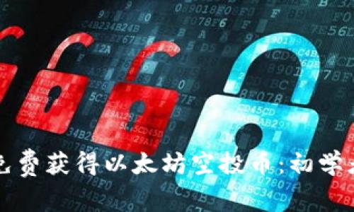 如何免费获得以太坊空投币：初学者指南