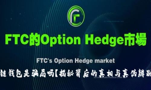 区块链钱包是骗局吗？揭秘背后的真相与真伪辨别技巧