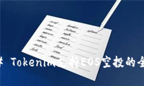 ### Tokenim支持EOS空投的全解析