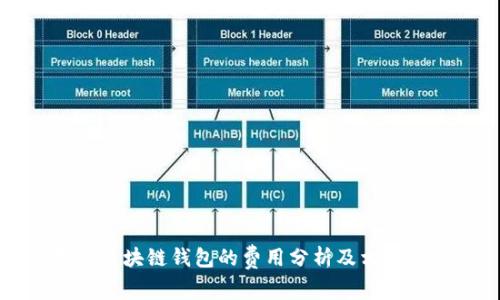 制作区块链钱包的费用分析及相关因素