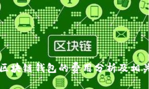制作区块链钱包的费用分析及相关因素