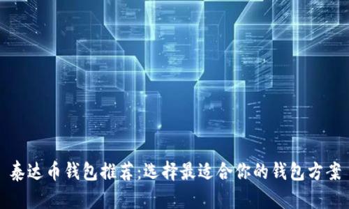 泰达币钱包推荐：选择最适合你的钱包方案