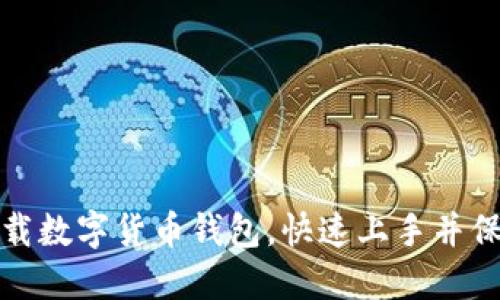 如何安全下载数字货币钱包，快速上手并保障财产安全