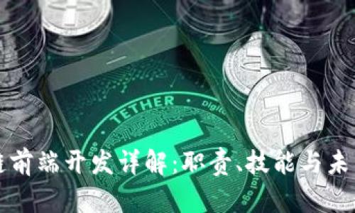 区块链前端开发详解：职责、技能与未来发展