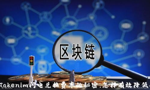 
突破Tokenim闪电兑换费率的秘密：怎样有效降低成本？