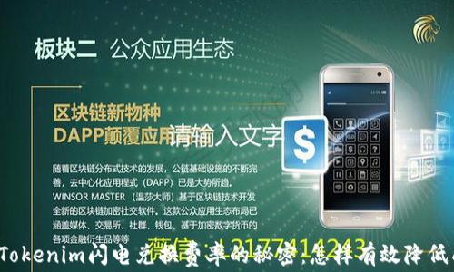 
突破Tokenim闪电兑换费率的秘密：怎样有效降低成本？