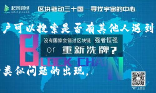    iOS用户如何解决无法安装Tokenim问题？  / 

 guanjianci  Tokenim, iOS, 安装问题, 应用解决  /guanjianci 

### 内容主体大纲：

1. **引言**
   - 介绍Tokenim的功能和重要性
   - 概述iOS无法安装Tokenim的常见情况

2. **iOS无法安装Tokenim的常见原因**
   - 系统版本不兼容
   - 安装源问题
   - 存储空间不足
   - 网络连接问题
   - 应用签名问题

3. **解决方案**
   - 升级iOS版本
   - 检查App Store设置
   - 清理存储空间
   - 确保良好的网络连接
   - 安装正确的应用版本

4. **其他用户反馈与经验分享**
   - 从用户社区收集的常见解决方案
   - 分享成功安装的案例
   
5. **总结与建议**
   - 重申解决方案的有效性
   - 提供其他帮助渠道

### 关于的问题及细节：

#### 问题1：iOS版本不兼容会导致无法安装Tokenim吗？
iOS版本不兼容问题解析
Tokenim是一款针对特定功能的应用程序，其对操作系统版本有着一定的要求。如果你的iOS版本过低，或是没有及时更新，可能会遇到无法安装的问题。大多数新应用或更新通常会在最新的系统环境下测试，如果用户仍在使用旧版本，就可能无法支持最新的功能和安全协议。brbr例如，某些Tokenim的功能可能依赖于iOS的最新安全特性，这就要求用户更新到iOS的最新版本。如果你不清楚当前的iOS版本可以通过在“设置”中选择“通用”，再点击“关于本机”来查看。一旦确认版本过低，建议通过“设置”中的“软件更新”来进行版本升级。brbr在升级之前，确保备份重要的数据，防止由于意外情况导致信息丢失。

#### 问题2：如何检查Tokenim的安装源？
检查Tokenim的安装源
Tokenim一般通过App Store进行安装，确保从合法和官方的渠道获取应用是极其重要的。如果通过非官方渠道下载，可能会面临应用无法安装的情况，甚至安全隐患。在App Store中搜索Tokenim，确保找到的是官方的应用。当你点击“获取”按钮后，系统会提示你输入Apple ID密码或使用指纹识别，这个过程是为了确保应用的来源是安全的。brbr如果你曾经在非官方源上下载Tokenim，建议彻底删除该应用，并清理相关的缓存数据，之后再尝试通过App Store重新下载安装。同时，也要特别注意是否开启了VPN或其他网络工具。有时候，网络设置也可能会影响应用的正常安装。按照常规的方法进行检查，可以最大程度上避免不必要的麻烦。

#### 问题3：如何处理存储空间不足的问题？
处理存储空间不足的有效方法
应用无法安装的一个普遍原因就是设备的存储空间不足。可以通过设置来检查存储状态，进入“设置”-“通用”-“iPhone存储”中查看剩余空间。当看到剩余空间不足时，就需要采取措施来释放存储空间。brbr首先，检查哪些应用占用了较多的空间，可以考虑卸载一些不常用的应用。除了卸载，你还可以清理缓存、删除旧的消息和媒体文件，比如照片和视频。在iCloud中备份后，可以在本地删除一些占用空间较大的照片。此外，某些应用提供了管理存储的选项，可以用来清理一些不必要的数据。brbr当确认有足够的存储空间后，再次尝试安装Tokenim，通常这个步骤能够快速解决安装问题。

#### 问题4：网络连接问题如何影响Tokenim的安装？
网络连接对Tokenim安装的影响剖析
下载任何应用程序都需要稳定和快速的网络连接，包括Tokenim。若你在安装Tokenim时遇到问题，首先需要检查网络连接是否正常，尝试重启Wi-Fi路由或者切换到手机的移动数据网络。brbr在设备上，可以在“设置”-“无线局域网”或“蜂窝移动网络”中检查网络状态。如果是Wi-Fi网络，确保信号良好，尝试靠近路由器。若数据速度慢，也可能会导致下载中断或失败。在大多数情况下，推荐使用5G或100MB以上的宽带进行下载，以获得更快的下载安装体验。brbr若你使用了VPN，最好尝试关闭VPN进行重试，有些VPN服务可能会影响App Store的访问权限。通过稳定的网络连接重新下载Tokenim，通常能够顺利完成安装。

#### 问题5：Tokenim的应用签名问题是什么？
Tokenim应用签名问题详解
应用签名是苹果iOS系统确保应用来源合法、未被篡改的一种安全机制。如果Tokenim在安装过程中提示应用签名有问题，这通常与以下几个因素有关：br1. 未通过App Store下载的应用：如果通过非官方渠道下载Tokenim，可能会因为缺少正式的数字签名而无法安装。br2. 安装包损坏：下载过程中网络问题导致应用文件损坏，也会出现签名不匹配的情况。br3. 证书过期：Tokenim的开发者在更新证书后，如果未更新应用，就可能导致签名验证失败。brbr解决签名问题的最好方法是删除当前应用，确保从App Store中重新下载并安装Tokenim。确保在官网下载后，没有任何修改和篡改，才能保证装置顺利。

#### 问题6：如何获取更多的技术支持和社区帮助？
获取技术支持与社区帮助的渠道
当其他解决办法无效时，用户可以寻求更多的技术支持和社区帮助。Tokenim的官方网站通常提供技术支持服务，你可以通过他们的客服邮箱或在线聊天获取专业帮助。brbr另外，很多用户社区都能提供实用的解决经验，比如Apple的官方支持论坛、Reddit的相关话题区，或是专门讨论Tokenim的Facebook、Twitter等社交媒体页面。在这些平台上，用户可以搜索是否有其他人遇到类似问题，并从他们的解决方案中找到灵感。brbr同时，观看一些视频教程也是个不错的选择，YouTube上常常有专业技术博主分享各类应用的安装与故障排除经历，结合自己的情况，可以学习到必要的方法与技巧。brbr总结来说，如果在尝试各种解决办法后仍然无法解决问题，寻求专业的技术支持和社区帮助，可以大大提升找到解决方案的有效性。

### 总结
在当今数字化时代，应用程序的使用越来越普遍，Tokenim作为一款重要的工具，其安装与使用直接影响用户体验。通过上述分析和解决方案，相信能有效帮助面临iOS无法安装Tokenim问题的用户，确保用户能够畅享科技带来的便利。如果在操作过程中遇到任何困难，及时向专业支持求助也是十分必要的。同时，保持系统及应用的更新，可以有效减少类似问题的出现。
