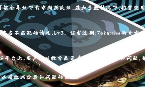    iOS用户如何解决无法安装Tokenim问题？  / 

 guanjianci  Tokenim, iOS, 安装问题, 应用解决  /guanjianci 

### 内容主体大纲：

1. **引言**
   - 介绍Tokenim的功能和重要性
   - 概述iOS无法安装Tokenim的常见情况

2. **iOS无法安装Tokenim的常见原因**
   - 系统版本不兼容
   - 安装源问题
   - 存储空间不足
   - 网络连接问题
   - 应用签名问题

3. **解决方案**
   - 升级iOS版本
   - 检查App Store设置
   - 清理存储空间
   - 确保良好的网络连接
   - 安装正确的应用版本

4. **其他用户反馈与经验分享**
   - 从用户社区收集的常见解决方案
   - 分享成功安装的案例
   
5. **总结与建议**
   - 重申解决方案的有效性
   - 提供其他帮助渠道

### 关于的问题及细节：

#### 问题1：iOS版本不兼容会导致无法安装Tokenim吗？
iOS版本不兼容问题解析
Tokenim是一款针对特定功能的应用程序，其对操作系统版本有着一定的要求。如果你的iOS版本过低，或是没有及时更新，可能会遇到无法安装的问题。大多数新应用或更新通常会在最新的系统环境下测试，如果用户仍在使用旧版本，就可能无法支持最新的功能和安全协议。brbr例如，某些Tokenim的功能可能依赖于iOS的最新安全特性，这就要求用户更新到iOS的最新版本。如果你不清楚当前的iOS版本可以通过在“设置”中选择“通用”，再点击“关于本机”来查看。一旦确认版本过低，建议通过“设置”中的“软件更新”来进行版本升级。brbr在升级之前，确保备份重要的数据，防止由于意外情况导致信息丢失。

#### 问题2：如何检查Tokenim的安装源？
检查Tokenim的安装源
Tokenim一般通过App Store进行安装，确保从合法和官方的渠道获取应用是极其重要的。如果通过非官方渠道下载，可能会面临应用无法安装的情况，甚至安全隐患。在App Store中搜索Tokenim，确保找到的是官方的应用。当你点击“获取”按钮后，系统会提示你输入Apple ID密码或使用指纹识别，这个过程是为了确保应用的来源是安全的。brbr如果你曾经在非官方源上下载Tokenim，建议彻底删除该应用，并清理相关的缓存数据，之后再尝试通过App Store重新下载安装。同时，也要特别注意是否开启了VPN或其他网络工具。有时候，网络设置也可能会影响应用的正常安装。按照常规的方法进行检查，可以最大程度上避免不必要的麻烦。

#### 问题3：如何处理存储空间不足的问题？
处理存储空间不足的有效方法
应用无法安装的一个普遍原因就是设备的存储空间不足。可以通过设置来检查存储状态，进入“设置”-“通用”-“iPhone存储”中查看剩余空间。当看到剩余空间不足时，就需要采取措施来释放存储空间。brbr首先，检查哪些应用占用了较多的空间，可以考虑卸载一些不常用的应用。除了卸载，你还可以清理缓存、删除旧的消息和媒体文件，比如照片和视频。在iCloud中备份后，可以在本地删除一些占用空间较大的照片。此外，某些应用提供了管理存储的选项，可以用来清理一些不必要的数据。brbr当确认有足够的存储空间后，再次尝试安装Tokenim，通常这个步骤能够快速解决安装问题。

#### 问题4：网络连接问题如何影响Tokenim的安装？
网络连接对Tokenim安装的影响剖析
下载任何应用程序都需要稳定和快速的网络连接，包括Tokenim。若你在安装Tokenim时遇到问题，首先需要检查网络连接是否正常，尝试重启Wi-Fi路由或者切换到手机的移动数据网络。brbr在设备上，可以在“设置”-“无线局域网”或“蜂窝移动网络”中检查网络状态。如果是Wi-Fi网络，确保信号良好，尝试靠近路由器。若数据速度慢，也可能会导致下载中断或失败。在大多数情况下，推荐使用5G或100MB以上的宽带进行下载，以获得更快的下载安装体验。brbr若你使用了VPN，最好尝试关闭VPN进行重试，有些VPN服务可能会影响App Store的访问权限。通过稳定的网络连接重新下载Tokenim，通常能够顺利完成安装。

#### 问题5：Tokenim的应用签名问题是什么？
Tokenim应用签名问题详解
应用签名是苹果iOS系统确保应用来源合法、未被篡改的一种安全机制。如果Tokenim在安装过程中提示应用签名有问题，这通常与以下几个因素有关：br1. 未通过App Store下载的应用：如果通过非官方渠道下载Tokenim，可能会因为缺少正式的数字签名而无法安装。br2. 安装包损坏：下载过程中网络问题导致应用文件损坏，也会出现签名不匹配的情况。br3. 证书过期：Tokenim的开发者在更新证书后，如果未更新应用，就可能导致签名验证失败。brbr解决签名问题的最好方法是删除当前应用，确保从App Store中重新下载并安装Tokenim。确保在官网下载后，没有任何修改和篡改，才能保证装置顺利。

#### 问题6：如何获取更多的技术支持和社区帮助？
获取技术支持与社区帮助的渠道
当其他解决办法无效时，用户可以寻求更多的技术支持和社区帮助。Tokenim的官方网站通常提供技术支持服务，你可以通过他们的客服邮箱或在线聊天获取专业帮助。brbr另外，很多用户社区都能提供实用的解决经验，比如Apple的官方支持论坛、Reddit的相关话题区，或是专门讨论Tokenim的Facebook、Twitter等社交媒体页面。在这些平台上，用户可以搜索是否有其他人遇到类似问题，并从他们的解决方案中找到灵感。brbr同时，观看一些视频教程也是个不错的选择，YouTube上常常有专业技术博主分享各类应用的安装与故障排除经历，结合自己的情况，可以学习到必要的方法与技巧。brbr总结来说，如果在尝试各种解决办法后仍然无法解决问题，寻求专业的技术支持和社区帮助，可以大大提升找到解决方案的有效性。

### 总结
在当今数字化时代，应用程序的使用越来越普遍，Tokenim作为一款重要的工具，其安装与使用直接影响用户体验。通过上述分析和解决方案，相信能有效帮助面临iOS无法安装Tokenim问题的用户，确保用户能够畅享科技带来的便利。如果在操作过程中遇到任何困难，及时向专业支持求助也是十分必要的。同时，保持系统及应用的更新，可以有效减少类似问题的出现。