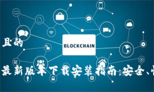 思考一个且的

小狐钱包最新版本下载安装指南：安全、快速、简单