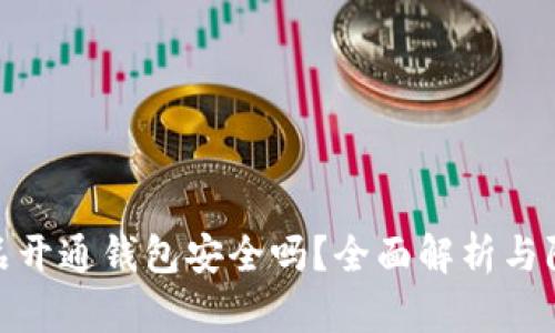 数字藏品开通钱包安全吗？全面解析与防护措施