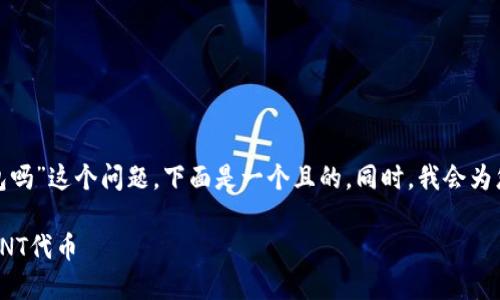 关于“cvnt可以用tokenim钱包吗”这个问题，下面是一个且的。同时，我会为您提供相关关键词和一个大纲。

如何在Tokenim钱包中使用CVNT代币