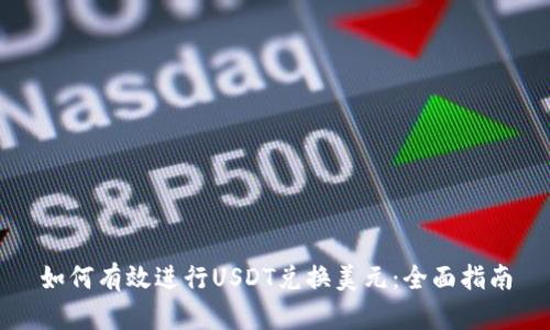 如何有效进行USDT兑换美元：全面指南