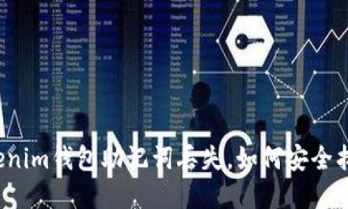 如果Tokenim钱包助记词丢失，如何安全找回资产？