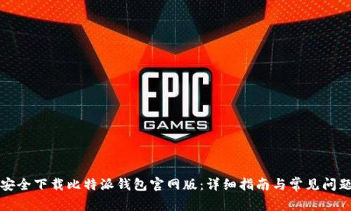 如何安全下载比特派钱包官网版：详细指南与常见问题解答