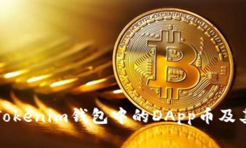 深入解析Tokenim钱包中的DApp币及其潜在价值