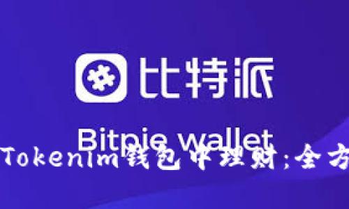 如何在Tokenim钱包中理财：全方位指南