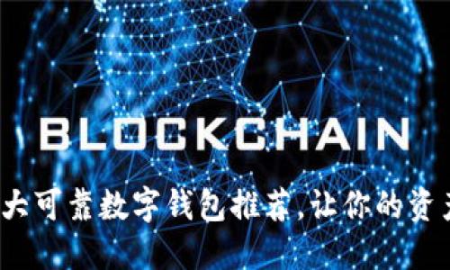 2023年十大可靠数字钱包推荐，让你的资产安全无忧