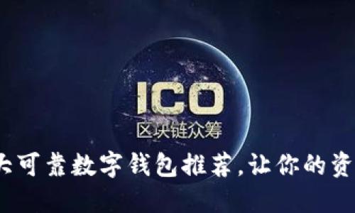2023年十大可靠数字钱包推荐，让你的资产安全无忧