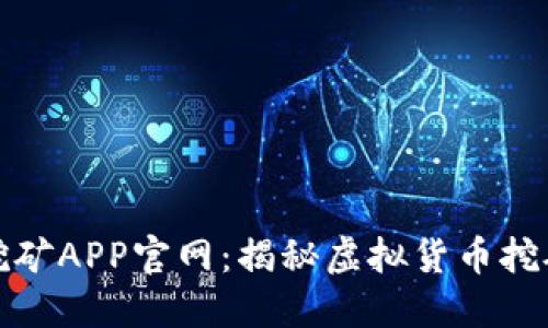 中本聪挖矿APP官网：揭秘虚拟货币挖矿新体验