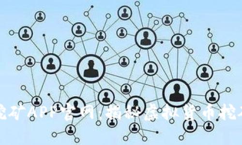 中本聪挖矿APP官网：揭秘虚拟货币挖矿新体验