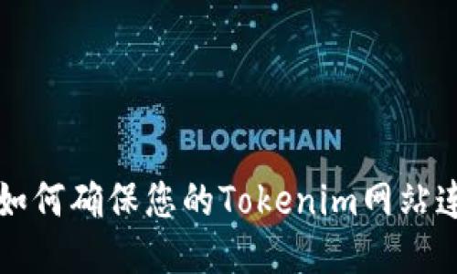 ### 如何确保您的Tokenim网站连接安全