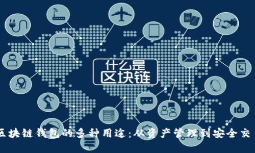 区块链钱包的多种用途：从资产管理到安全交易