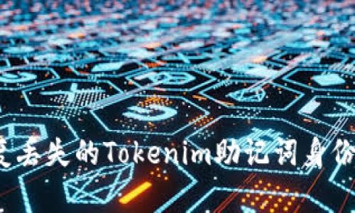 如何恢复丢失的Tokenim助记词身份？全攻略