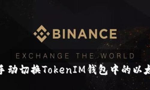 如何手动切换TokenIM钱包中的以太坊链