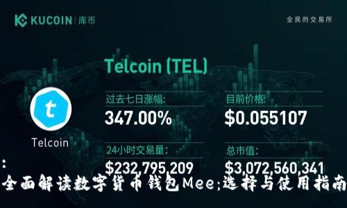:
全面解读数字货币钱包Mee：选择与使用指南