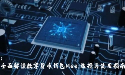 :
全面解读数字货币钱包Mee：选择与使用指南