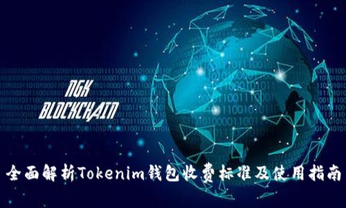 全面解析Tokenim钱包收费标准及使用指南