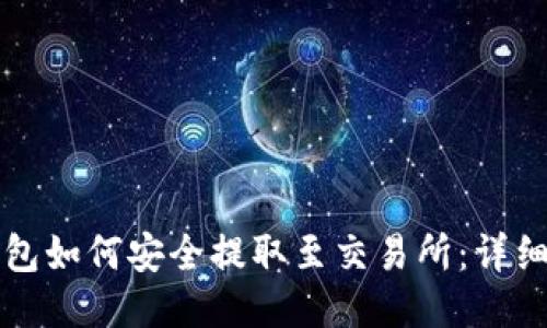 冷钱包如何安全提取至交易所：详细指南