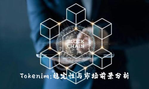 Tokenim：稳定性与市场前景分析