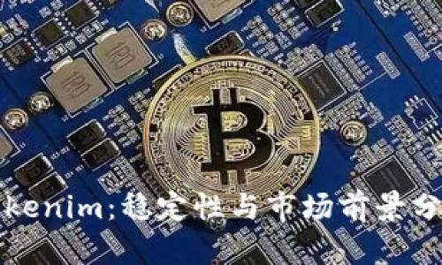 Tokenim：稳定性与市场前景分析
