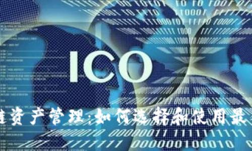 区块链资产管理：如何选择和使用最佳钱包